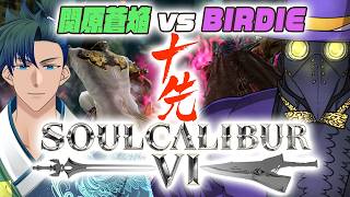 【SC6】10先！関原蒼焔 vs バーディー【Vtuber】