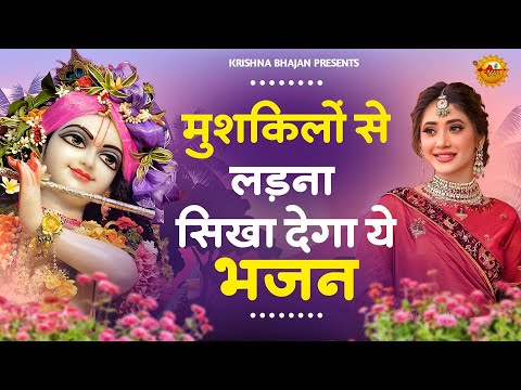 जरूर सुनना ये भजन | Shyam Bhajan 2025|New Special Krishna Bhajan 2025 |Krishna Special Bhajan 2025