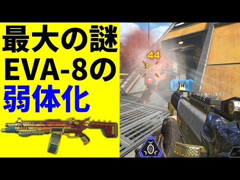 EVA-8「拝啓 運営様、何故私まで弱体化されたのですか？  EVA-8より」Apex Legends