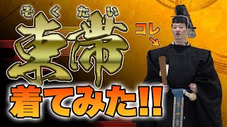 束帯着てみた！ #着物 #束帯 #勉強