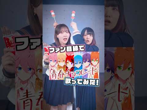 すとぷり「青春チョコレート」ファン目線で替え歌してみました🍫 #shorts #歌ってみた #tiktok