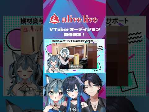 alivelive2期生所属VTuberオーディション開催決定 #shorts