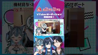 alivelive2期生所属VTuberオーディション開催決定 #shorts