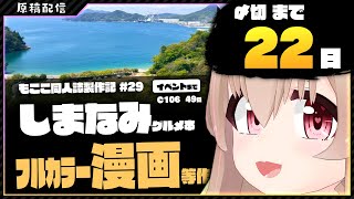 【 原稿配信 】コミケ原稿をやっていきます その29【 #胡桃もここ/Vtuber 】