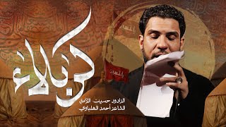 كربلاء | الرادود حسين والي اللامي 