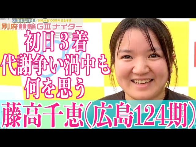 【別府競輪・GⅢ大阪関西万博協賛】藤高千恵「石井さんに付いていこう、と」