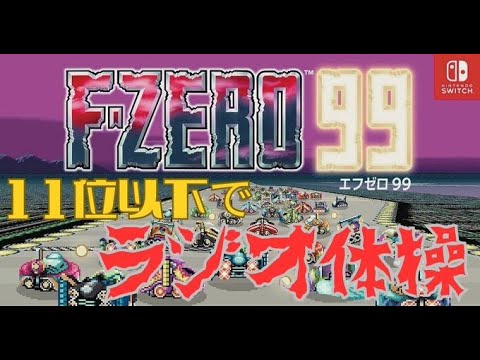 【健康ば爆増】そろそろ健康足りてなくない？健康になるF-ZERO配信！【F-ZERO99】