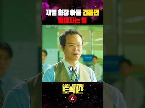 낙하산 재벌 회장 아들을 건들면 생기는 일
