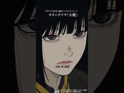 火種  / キタニタツヤ  - HIDANE (Dancing Ember)