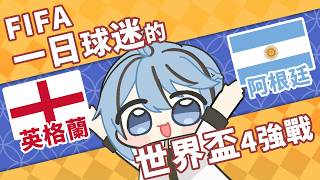 2026年一日球迷的世界盃四強戰〡英格蘭 VS 阿根廷【迷子羽根】