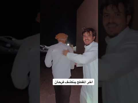 انكشف فرحان اخر شي تابع المقطع