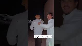انكشف فرحان اخر شي تابع المقطع