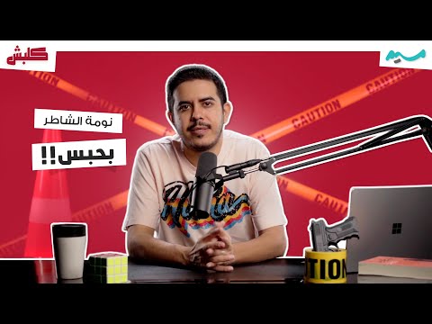 نومة الشاطر بحبس | برنامج كلبش