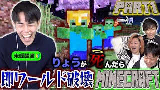 【鬼初見マイクラ】りょうが死ぬたびにワールド消滅するエンダードラゴン討伐チャレンジ！！！Part1