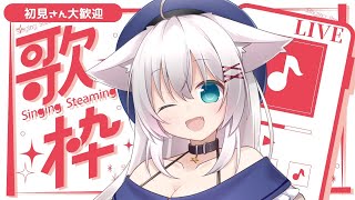 【歌枠】まったりお歌枠【KARAOKE】