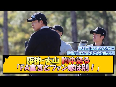 阪神・大山 胸中語る「FA宣言とファン感は別！」【なんJ/2ch/5ch/ネット 反応 まとめ/阪神タイガース/藤川球児】