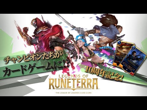 [Legends of Runeterra] LoL10周年記念！ 新作の『カードゲーム』をプレイしてきたので紹介します！ [LoR]