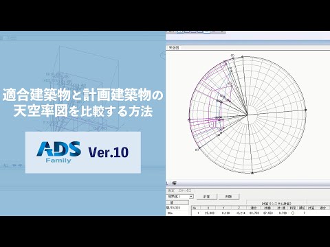 【ADS10】1分解説/適合建築物と計畫建築物の天空圖を比較する方法
