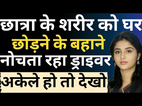 छात्रा के शरीर को घर छोड़ने के बहाने नोचता रहा ड्राइवर | Flying Bharat