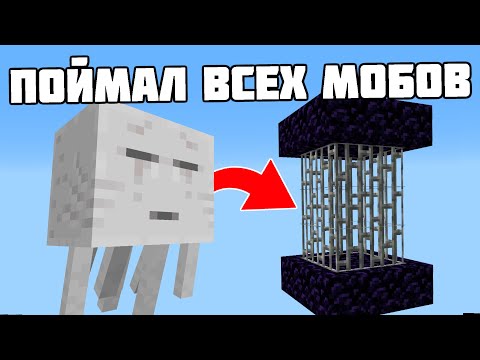 Как собрать всех мобов в майнкрафте?