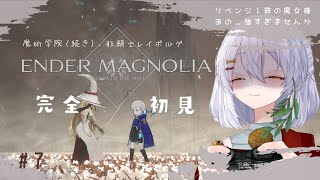 【ENDER MAGNOLIA #7】完全初見🌿鉄の魔女リュサイ、狂騎士レイボルグ、魔術学院地図埋め【エンダーマグノリア: ブルームインザミ