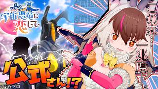 【 #ゼットンに恋して #宇宙恐竜-ゼットン-に恋して 】キキ⁉あの宇宙恐竜ゼットンと恋愛ゲーム…⁉💗こここ公式さん⁉デュワッ！！⚡てワケ✝