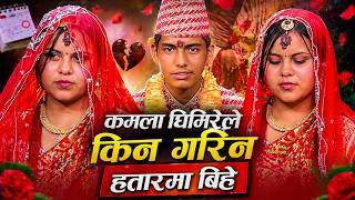किसन र कमलाले गरे यसरी  बिबाह  Kishan Sijapti VS Kamala Ghimire