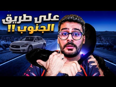 قصــة || علـى طريق الجنوب !! 🤯🔥