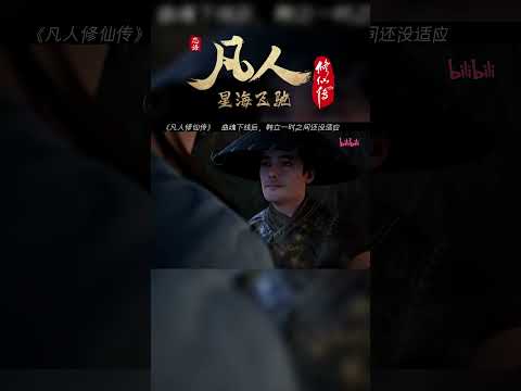 还是习惯性回头叫曲魂，却发现身后空无一人 #凡人修仙传 #国漫 #shorts 【加入会员专享最新集】