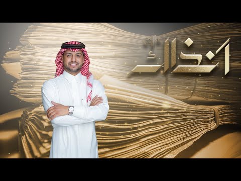 برنامج آنذاك | الحلقة 6