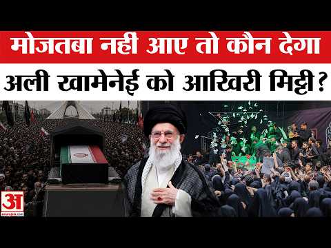 Khamenei Funeral: Mojtaba Khamenei नहीं आए तो कौन देगा खामेनेई को आखिरी मिट्टी? | Iran | Top News