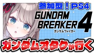 *. #ガンダムブレイカー4 ┊ 参加型PS4 ※ネタバレあり〖 I-STREAM / 猫羽ことの 〗＃ガンブレ ＃ガンダムブレイカー