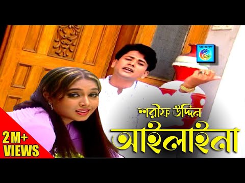 আইলানা | শরীফ উদ্দিন | Ailaina | Sharif Uddin | Bangla  Song | Sharif Uddin Song | Taranga Ec