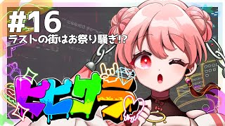 16【GTA5 / #ビビグラ】最終日!  #燐ちゃんなう