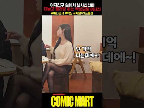 맥SIM 여사친이 아나운서 여자친구 앞에서 남사친한테 대놓고 플러팅하면 생기는 일ㅋㅋㅋㅋㅋㅋㅋㅋㅋㅋㅋ