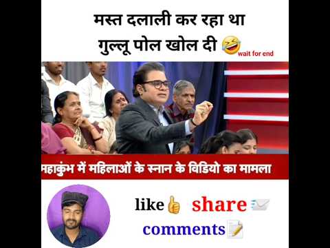 मस्त दलाली कर रहा था गुल्लू पोल खोल दी #godimedia #youtubeshorts #shortvideo #shorts #short