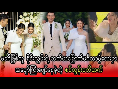 Congratulations Sai Hlwan and Thinzar Yell Win (Burma News On Air)