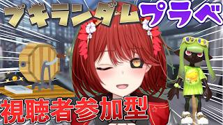 【🟡スプラトゥーン3 参加型】夏のブキランダム縛り！ プライベートマッチ 参加型 【緋繧めいや / Vtuber（個人勢）】
