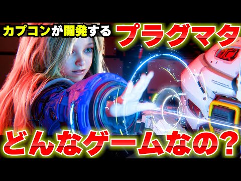 PS5でも発売されるカプコンの『プラグマタ (PRAGMATA)』がどんなゲームなのか解説します！来年の注目ゲーム【TGS2025 CAPCOM ブース】