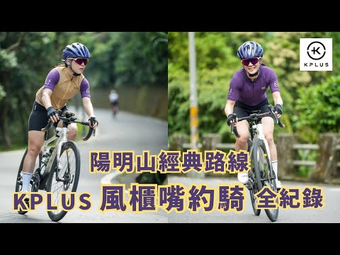 想參加約騎，卻怕尷尬又掉隊？第一次參加KPLUS約騎，真心話大公開！不只結交很多新朋友，還遇到崇拜的偶像😳