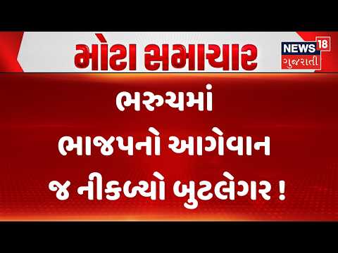 Bharuch Crime News | ભરુચમાં ભાજપનો આગેવાન જ નીકળ્યો બુટલેગર | Gujarati Samachar | News18