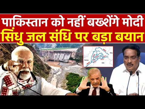 पाकिस्तान को नहीं बख्शेंगे मोदी सिंधु जल संधि पर बड़ा बयान | CR Patil | PM Modi | Indus Water Treaty