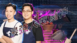 《領展鮮活街市呈獻：領廚爭霸戰》最強人氣廚神投票活動｜5號 Owen & 6號 阿聰 ｜投票有機會得到豐富獎金獎品 #領廚爭霸戰 #HOYTV