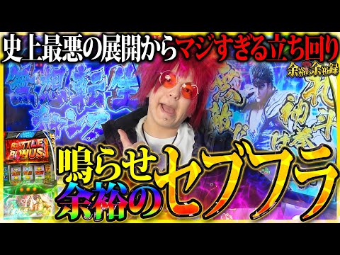 【神回】北斗揃いに無想転生!? 余裕が北斗の全てを魅せる!!!!【余裕の余裕録 #16】【スマスロ 北斗の拳】【革命機ヴァルヴレイヴ】【パチスロ】【スロット】