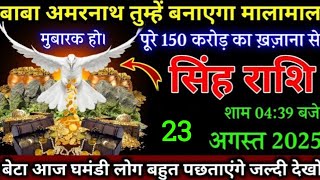 सिंह राशि,मुबारक हो 150 करोड़ का खजाना मिलेगा आज तुम्हें,21 अगस्त 2025,शाम 04:39 बजे/Singh rashi,