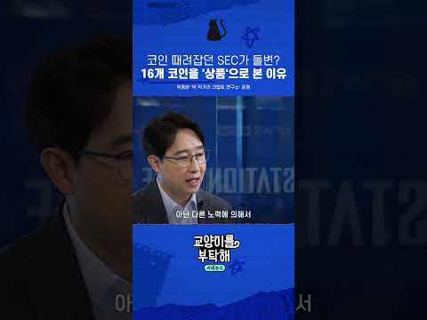 <strong>코인</strong> 때려잡던 SEC가 돌변? 16개 코인을 '상품'으로 본 이유 #교양이를부탁해 #비트코인 #스테이블코인 #<strong>AI</strong> #미국국채