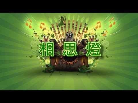 相思燈【音樂演奏】