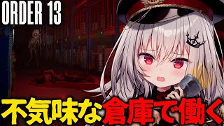 【 ORDER13 】危険な倉庫で働くホラーゲーム【 領国つかさ / すぺしゃりて 】