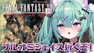 〖FF12tza〗FFプレイ13作品目‼︎ファイナルファンタジーⅫ ザ ゾディアックエイジをプレイするぞ！〖日向りま┆Vtuber〗