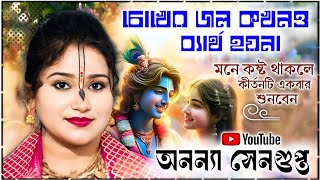 মনে কষ্ট থাকলে কীর্তনটি একবার শুনে দেখুন ! অনন্যা সেনগুপ্ত কীর্তন ! Ananya sengupta kirtan new 2025